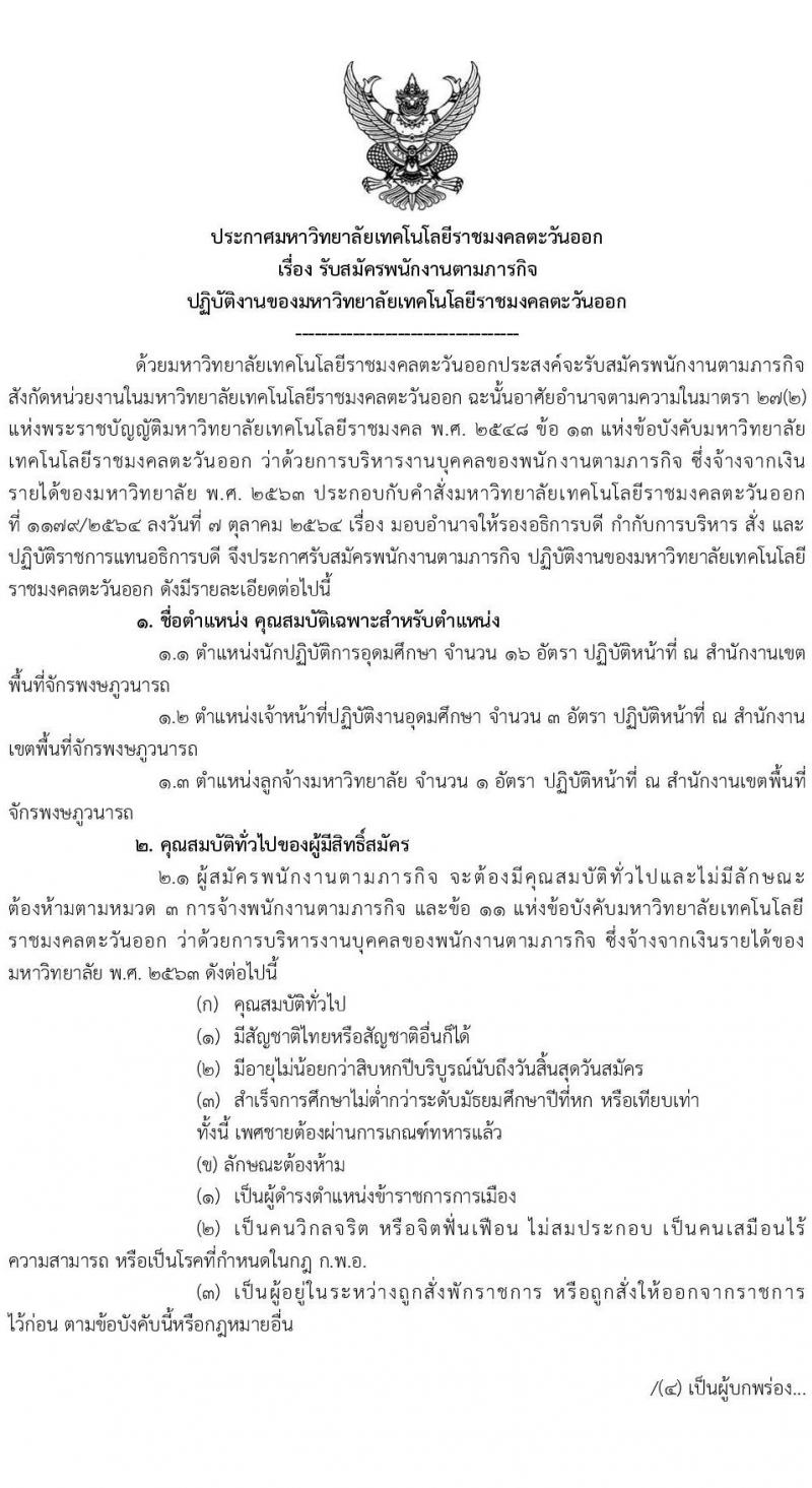 มหาวิทยาลัยเทคโนโลยีราชมงคลตะวันออก รับสมัครพนักงานตามภารกิจ จำนวน 6 ตำแหน่ง 31 อัตรา (วุฒิ ไม่ต่ำกว่า ป.4 ปวส. ป.ตรี ทุกสาขา) รับสมัครสอบตั้งแต่วันที่ 19-29 พ.ย. 2564