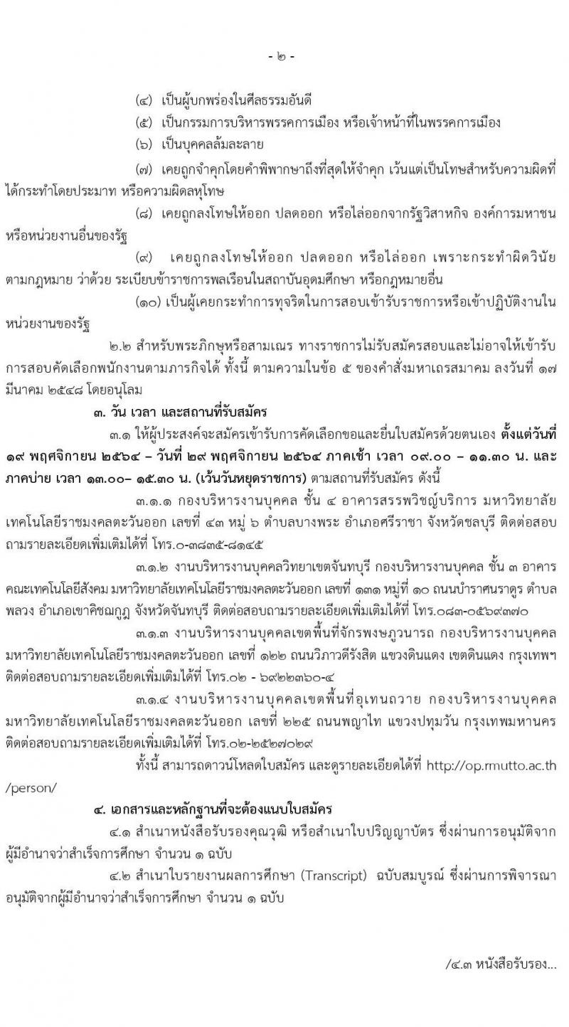 มหาวิทยาลัยเทคโนโลยีราชมงคลตะวันออก รับสมัครพนักงานตามภารกิจ จำนวน 6 ตำแหน่ง 31 อัตรา (วุฒิ ไม่ต่ำกว่า ป.4 ปวส. ป.ตรี ทุกสาขา) รับสมัครสอบตั้งแต่วันที่ 19-29 พ.ย. 2564