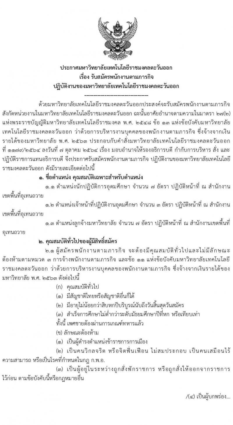 มหาวิทยาลัยเทคโนโลยีราชมงคลตะวันออก เขตท่าอุเทนถวาย รับสมัครพนักงานตามภารกิจ จำนวน 5 ตำแหน่ง 29 อัตรา (วุฒิ ไม่ต่ำกว่า ม.6 ปวส. ป.ตรี ทุกสาขา) รับสมัครสอบตั้งแต่วันที่ 19-29 พ.ย. 2564