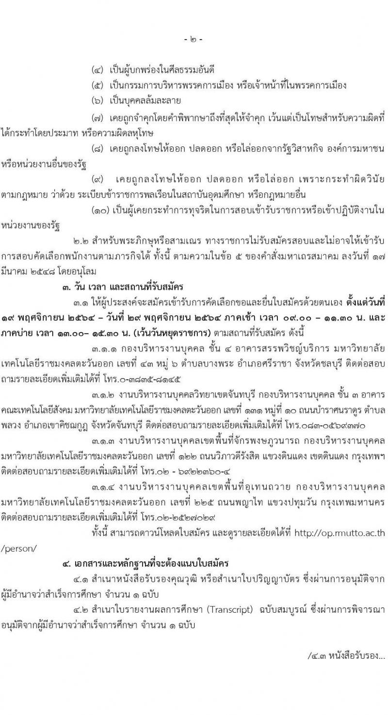 มหาวิทยาลัยเทคโนโลยีราชมงคลตะวันออก เขตท่าอุเทนถวาย รับสมัครพนักงานตามภารกิจ จำนวน 5 ตำแหน่ง 29 อัตรา (วุฒิ ไม่ต่ำกว่า ม.6 ปวส. ป.ตรี ทุกสาขา) รับสมัครสอบตั้งแต่วันที่ 19-29 พ.ย. 2564