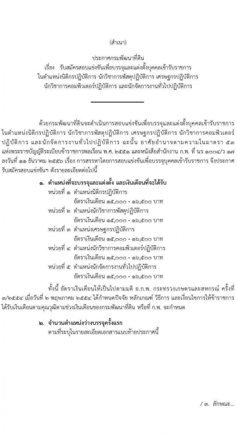 กรมพัฒนาที่ดิน รับสมัครสอบแข่งขันเพื่อบรรจุและแต่งตั้งบุคคลเข้ารับราชการ จำนวน 5 ตำแหน่ง ครั้งแรก 10 อัตรา (วุฒิ ป.ตรี) รับสมัครสอบทางอินเทอร์เน็ต ตั้งแต่วันที่ 1-23 ธ.ค. 2564