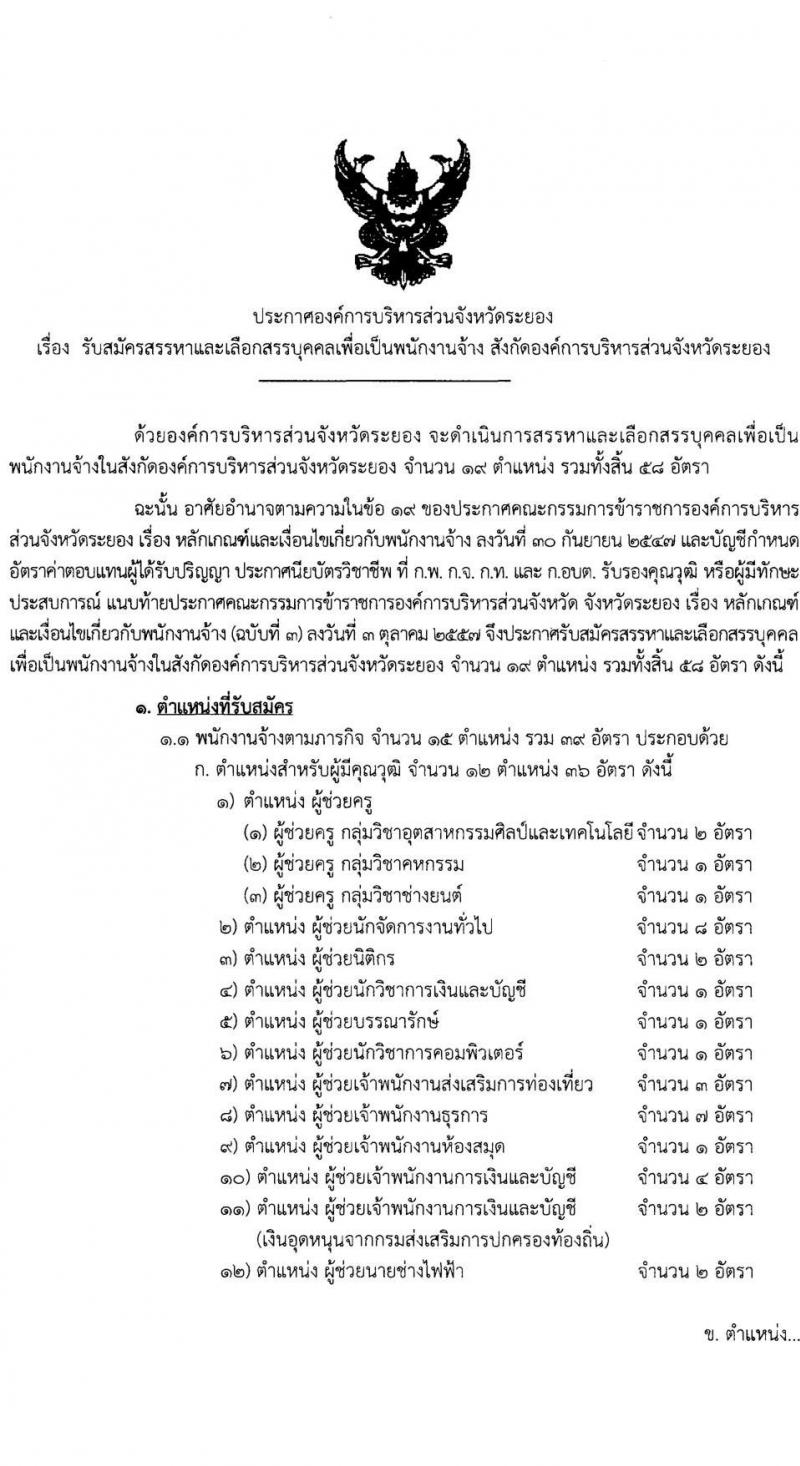 องค์การบริหารส่วนจังหวัดระยอง รับสมัครสรรหาและเลือกสรรบุคคลเพื่อเป็นพนักงานจ้าง จำนวน 19 ตำแหน่ง 58 อัตรา (วุฒิ บางตำแหน่งไม่ต้องใช้วุฒิ, ม.ต้น ม.ปลาย ปวช. ปวส. ป.ตรี) รับสมัครสอบตั้งแต่วันที่ 15-23 ธ.ค. 2564