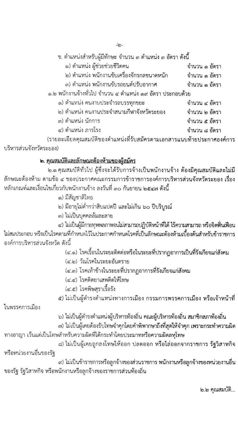 องค์การบริหารส่วนจังหวัดระยอง รับสมัครสรรหาและเลือกสรรบุคคลเพื่อเป็นพนักงานจ้าง จำนวน 19 ตำแหน่ง 58 อัตรา (วุฒิ บางตำแหน่งไม่ต้องใช้วุฒิ, ม.ต้น ม.ปลาย ปวช. ปวส. ป.ตรี) รับสมัครสอบตั้งแต่วันที่ 15-23 ธ.ค. 2564