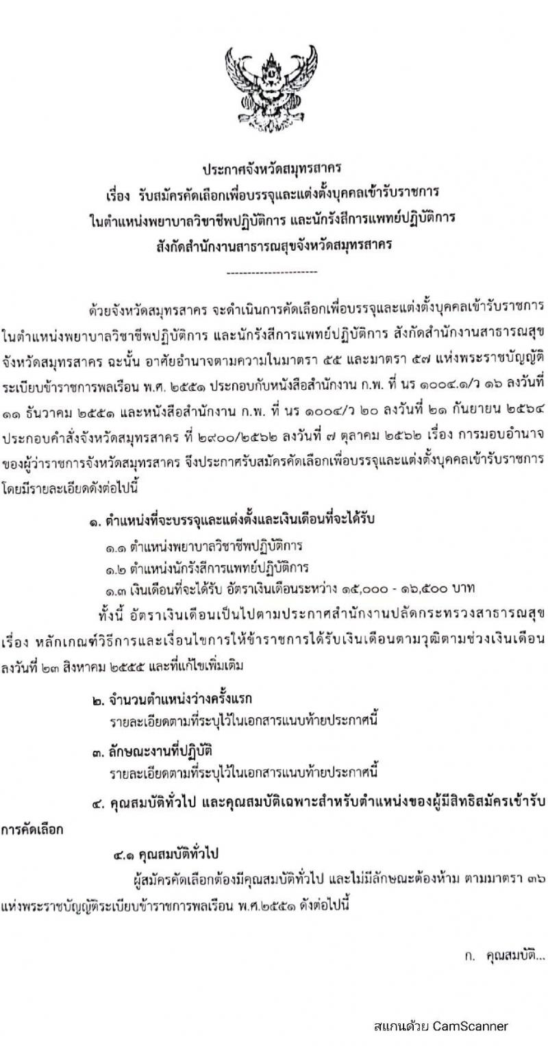 สาธารณสุขจังหวัดสมุทรสาคร รับสมัครคัดเลือกเพื่อบรรจุและแต่งตั้งบุคคลเข้ารับราชการ จำนวน 2 ตำแหน่ง 11 ครั้งแรก อัตรา (วุฒิ ป.ตรี เฉพาะทาง) รับสมัครสอบตั้งแต่วันที่ 29 พ.ย. – 3 ธ.ค. 2564