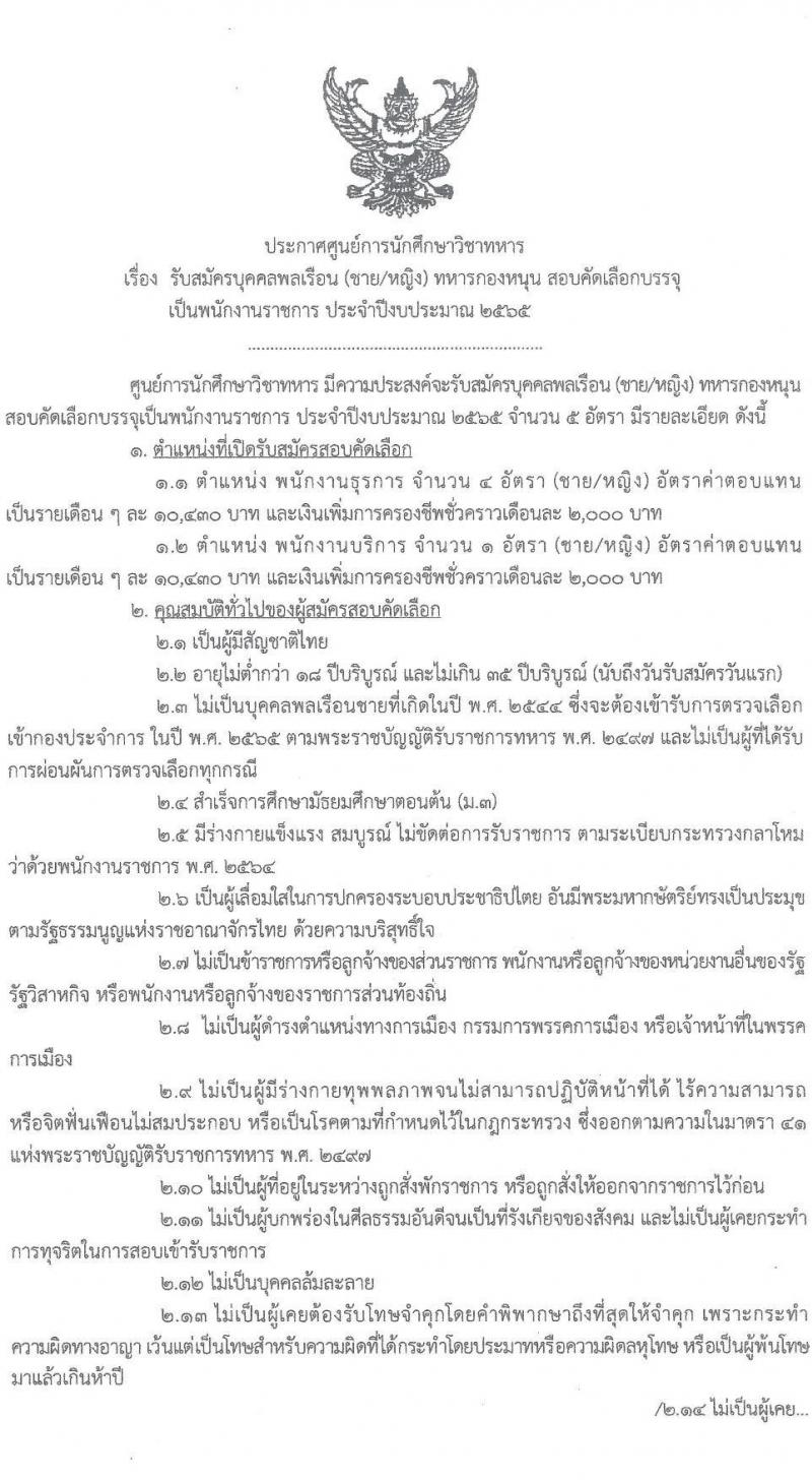 ศูนย์การนึกศึกษาวิชาทหาร รับสมัครบุคคลพลเรือน (ชาย/หญิง) ทหารกองหนุน สอบคัดเลือกบรรจุเป็นพนักงานราชการ จำนวนครั้งแรก 5 อัตรา (วุฒิ ม.3) รับสมัครสอบตั้งแต่วันที่ 7-14 ธ.ค. 2564