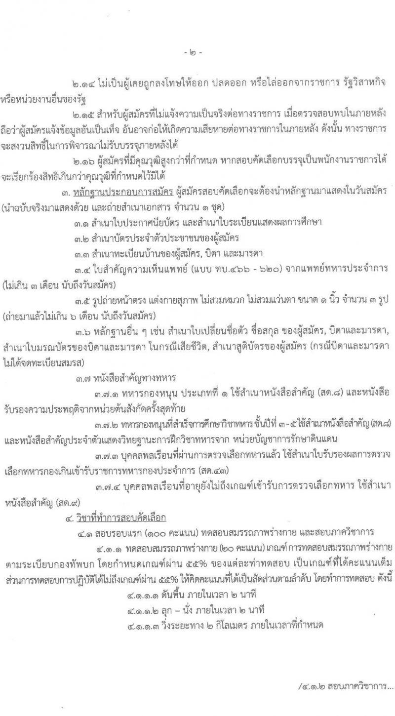 ศูนย์การนึกศึกษาวิชาทหาร รับสมัครบุคคลพลเรือน (ชาย/หญิง) ทหารกองหนุน สอบคัดเลือกบรรจุเป็นพนักงานราชการ จำนวนครั้งแรก 5 อัตรา (วุฒิ ม.3) รับสมัครสอบตั้งแต่วันที่ 7-14 ธ.ค. 2564