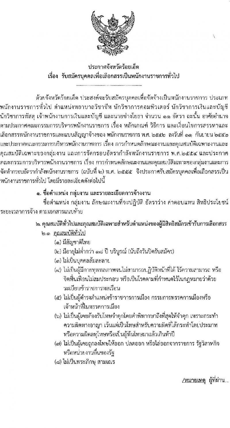 สาธารณสุขจังหวัดร้อยเอ็ด รับสมัครบุคคลเพื่อเลือกสรรเป็นพนักงานราชการทั่วไป จำนวน 6 ตำแหน่ง 11 อัตรา (วุฒิ ปวส. ป.ตรี) รับสมัครสอบตั้งแต่วันที่ 29 พ.ย. – 3 ธ.ค. 2564