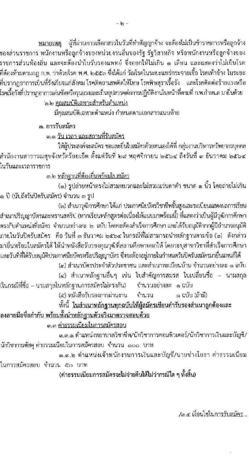 สาธารณสุขจังหวัดร้อยเอ็ด รับสมัครบุคคลเพื่อเลือกสรรเป็นพนักงานราชการทั่วไป จำนวน 6 ตำแหน่ง 11 อัตรา (วุฒิ ปวส. ป.ตรี) รับสมัครสอบตั้งแต่วันที่ 29 พ.ย. – 3 ธ.ค. 2564