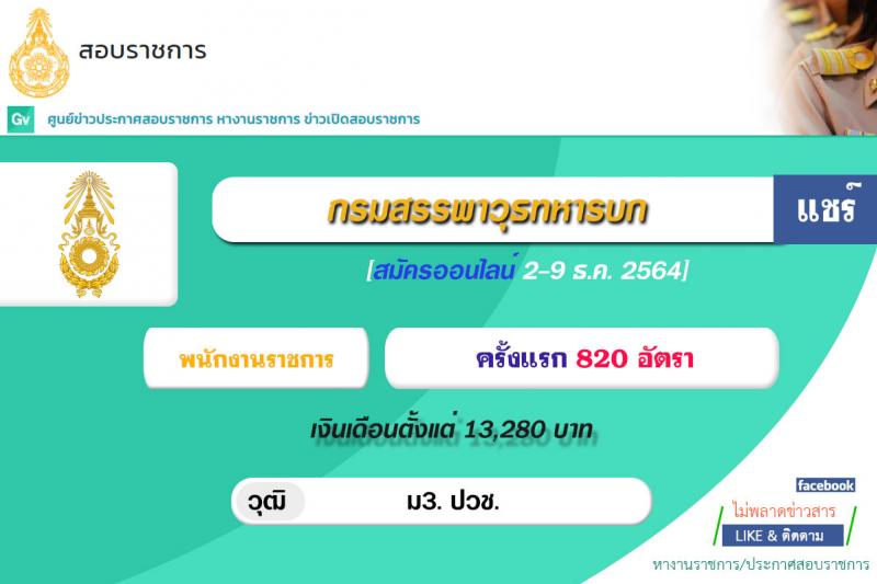 กรมสรรพาวุธทหารบก รับสมัครบุคคลเพื่อจ้างเป็นพนักงานราชการ จำนวน 820 อัตรา (วุฒิ ม.3 ปวช.) รับสมัครสอบทางอินเทอร์เน็ต ตั้งแต่วันที่ 2-9 ธ.ค. 2564