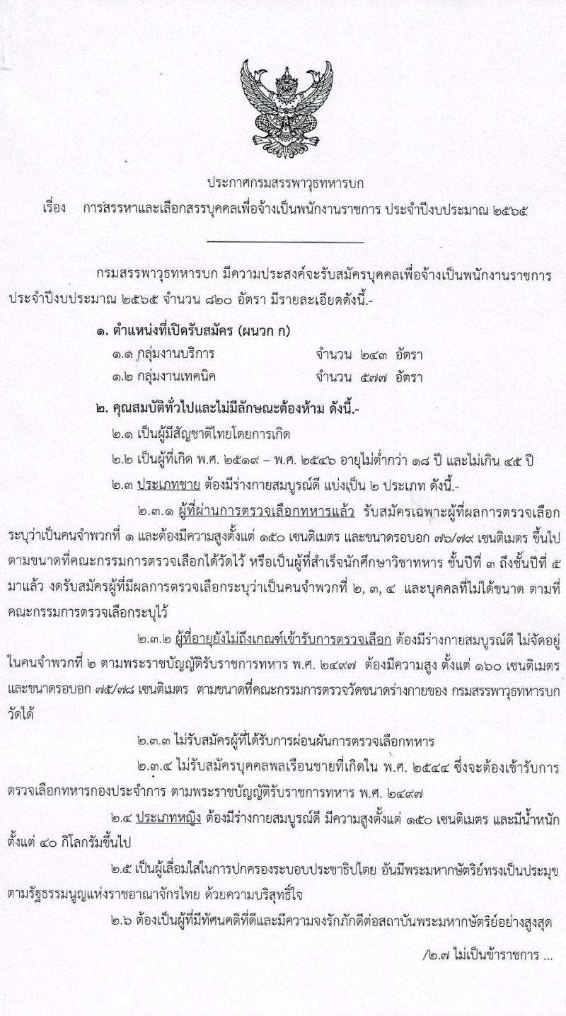 กรมสรรพาวุธทหารบก รับสมัครบุคคลเพื่อจ้างเป็นพนักงานราชการ จำนวน 820 อัตรา (วุฒิ ม.3 ปวช.) รับสมัครสอบทางอินเทอร์เน็ต ตั้งแต่วันที่ 2-9 ธ.ค. 2564