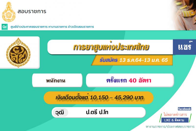 การยาสูบแห่งประเทศไทย รับสมัครพนักงานเข้าทำงาน จำนวน 40 อัตรา (วุฒิ ป.ตรี ป.โท) รับสมัครสอบตั้งแต่วันที่ 13 ธ.ค. 2564 – 13 ม.ค. 2565