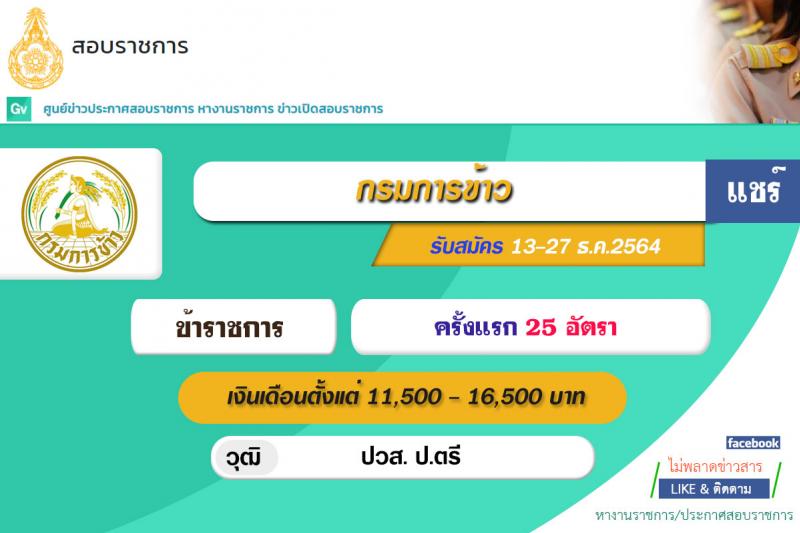 กรมการข้าว รับสมัครสอบแข่งขันเพื่อบรรจุและแต่งตั้งบุคคลเข้ารับราชการ จำนวน 3 ตำแหน่ง ครั้งแรก 25 อัตรา (วุฒิ ปวส. ป.ตรี) รับสมัครสอบทางอินเทอร์เน็ต ตั้งแต่วันที่ 13-27 ธ.ค. 2564