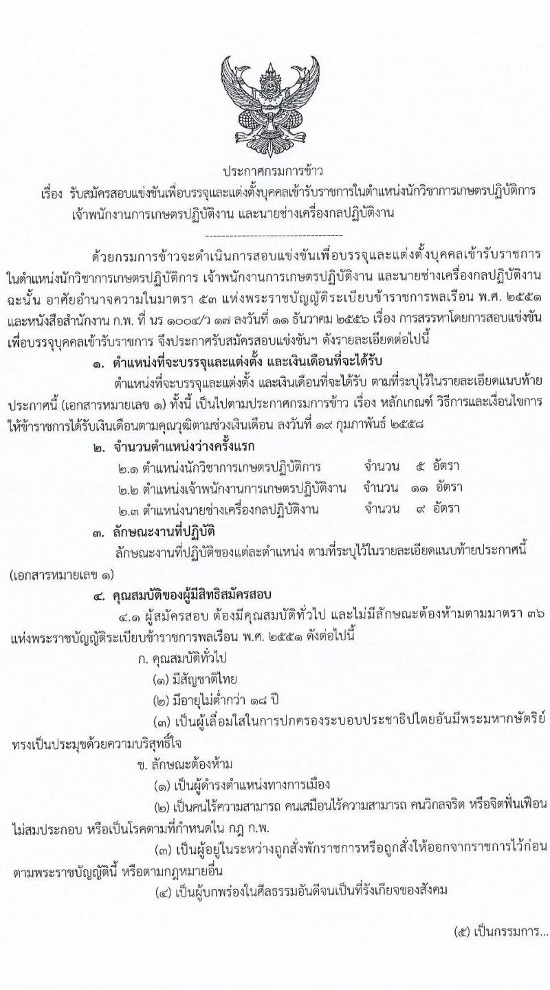 กรมการข้าว รับสมัครสอบแข่งขันเพื่อบรรจุและแต่งตั้งบุคคลเข้ารับราชการ จำนวน 3 ตำแหน่ง ครั้งแรก 25 อัตรา (วุฒิ ปวส. ป.ตรี) รับสมัครสอบทางอินเทอร์เน็ต ตั้งแต่วันที่ 13-27 ธ.ค. 2564