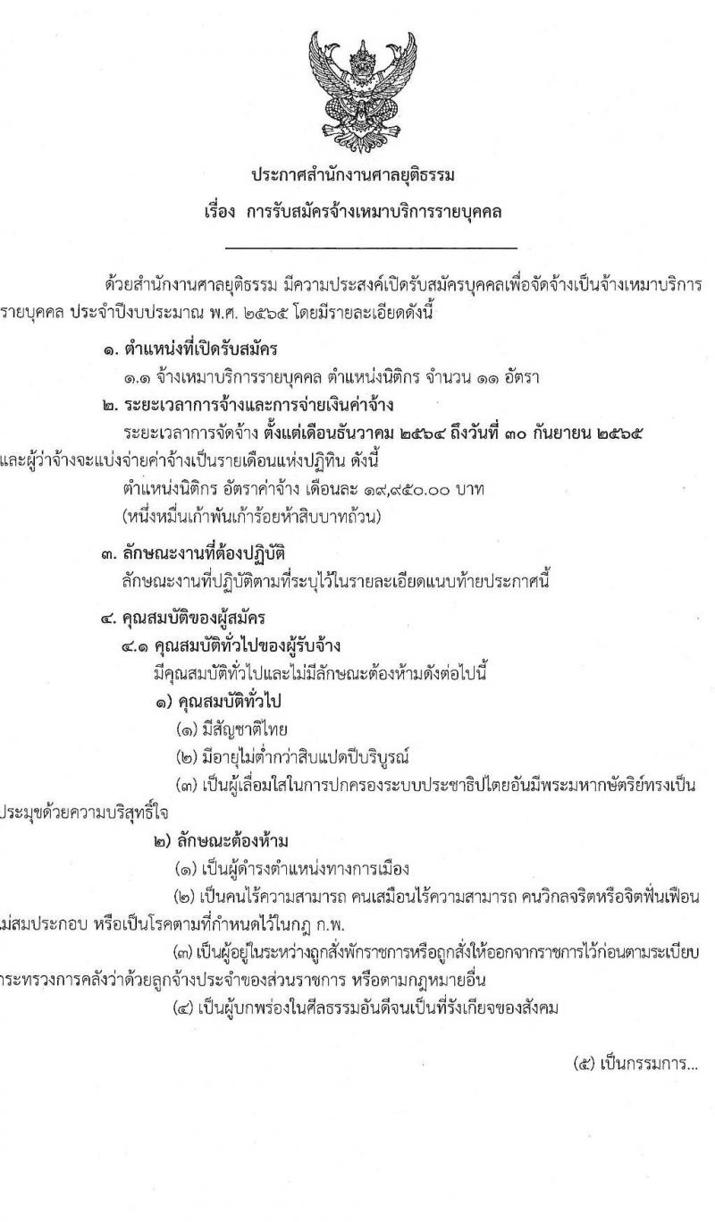 สำนักงานศาลยุติธรรม รับสมัครจ้างเหมาบริการรายบุคคล จำนวน 11 อัตรา (วุฒิ ป.ตรี) รับสมัครสอบตั้งแต่วันที่ 30 พ.ย. – 7 ธ.ค. 2564