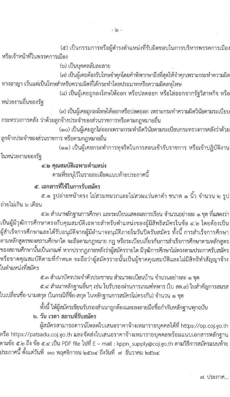 สำนักงานศาลยุติธรรม รับสมัครจ้างเหมาบริการรายบุคคล จำนวน 11 อัตรา (วุฒิ ป.ตรี) รับสมัครสอบตั้งแต่วันที่ 30 พ.ย. – 7 ธ.ค. 2564