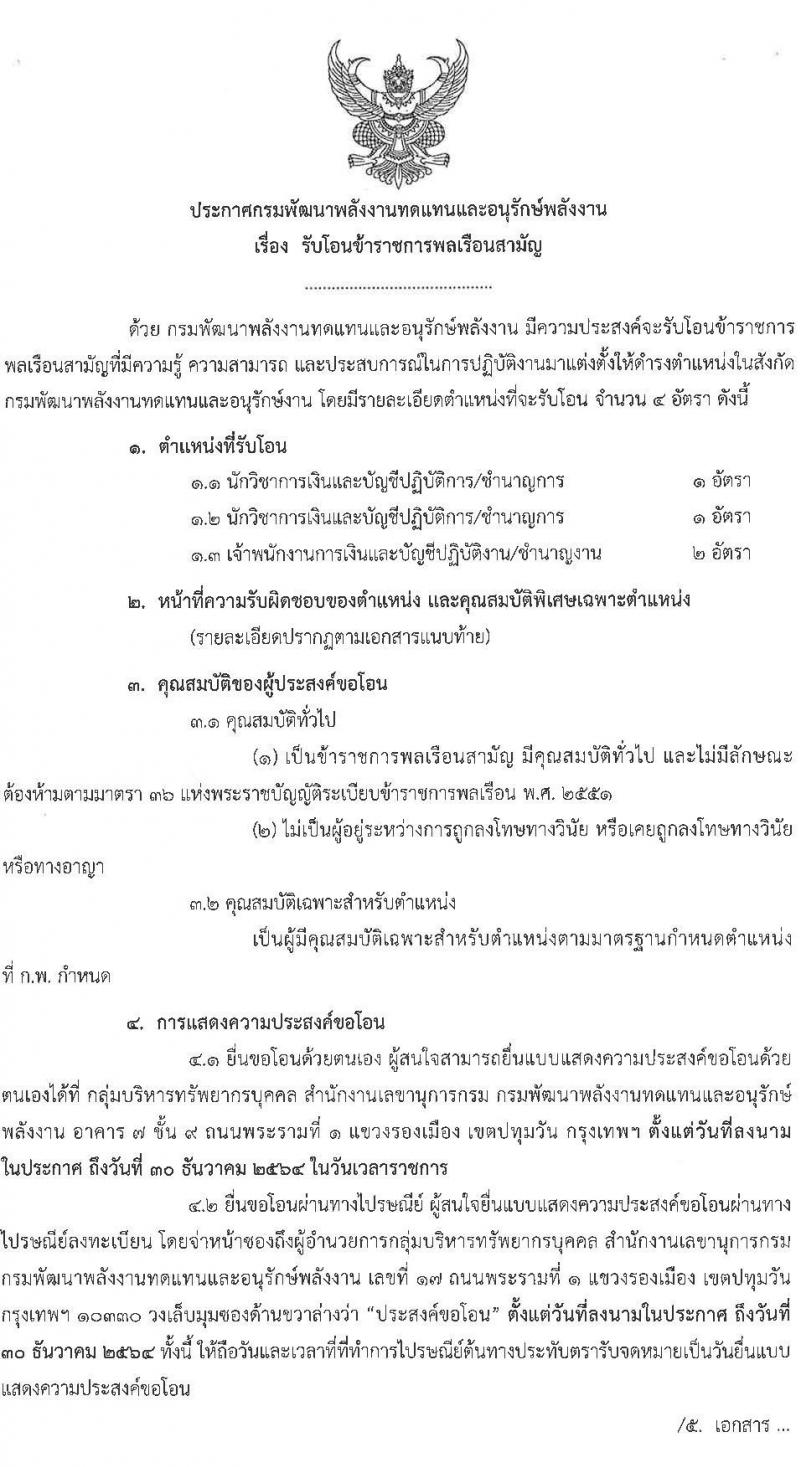 กรมพัฒนาพลังงานทดแทนและอนุรักษ์พลังงาน รับสมัครโอนข้าราชการพลเรือนสามัญ จำนวน 3 ตำแหน่ง 4 อัตรา (ประเภททั่วไป, นักวิชาการ) รับสมัครตั้งแต่บัดนี้ ถึง 30 ธ.ค. 2564