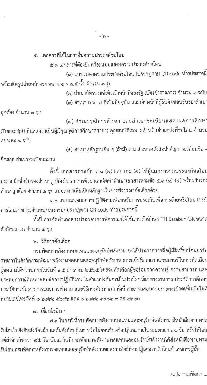 กรมพัฒนาพลังงานทดแทนและอนุรักษ์พลังงาน รับสมัครโอนข้าราชการพลเรือนสามัญ จำนวน 3 ตำแหน่ง 4 อัตรา (ประเภททั่วไป, นักวิชาการ) รับสมัครตั้งแต่บัดนี้ ถึง 30 ธ.ค. 2564