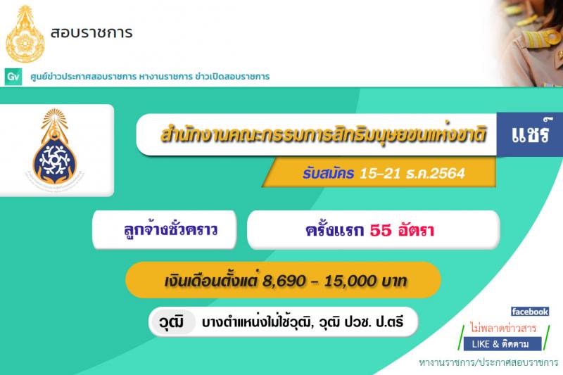 สำนักงานคณะกรรมการสิทธิมนุษยชนแห่งชาติ รับสมัครบุคคลเพื่อสรรหาหรือคัดเลือกเป็นลูกจ้าง จำนวน 13 ตำแหน่ง ครั้งแรก 55 อัตรา (บางตำแหน่งไม่ใช้วุฒิ, วุฒิ ปวช. ป.ตรี) รับสมัครสอบด้วยตนเอง หรือทางไปรษณีย์ ตั้งแต่วันที่ 13-21 ธ.ค. 2564