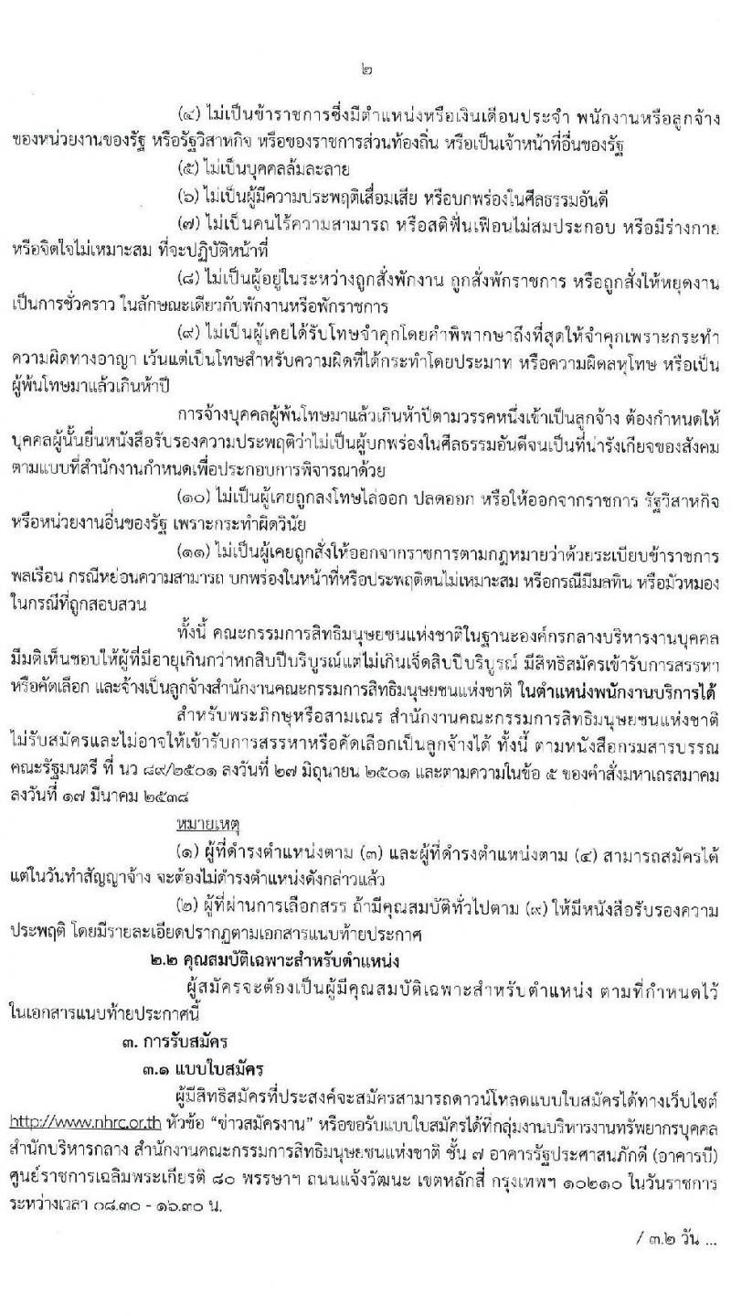 สำนักงานคณะกรรมการสิทธิมนุษยชนแห่งชาติ รับสมัครบุคคลเพื่อสรรหาหรือคัดเลือกเป็นลูกจ้าง จำนวน 13 ตำแหน่ง ครั้งแรก 55 อัตรา (บางตำแหน่งไม่ใช้วุฒิ, วุฒิ ปวช. ป.ตรี) รับสมัครสอบด้วยตนเอง หรือทางไปรษณีย์ ตั้งแต่วันที่ 13-21 ธ.ค. 2564