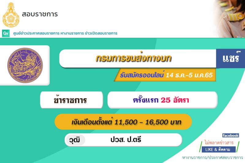 กรมการขนส่งทางบก รับสมัครสอบแข่งขันเพื่อบรรจุและแต่งตั้งบุคคลเข้ารับราชการ จำนวน 3 ตำแหน่ง ครั้งแรก 25 อัตรา (วุฒิ ปวส. ป.ตรี) รับสมัครสอบทางอินเทอร์เน็ต ตั้งแต่วันที่ 14 ธ.ค. 64 – 5 ม.ค. 65