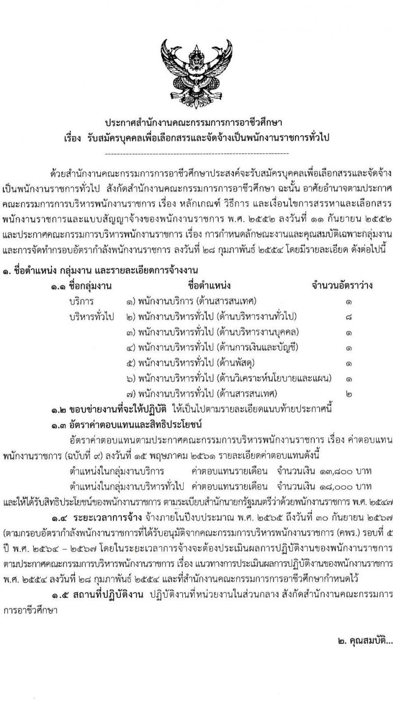 สำนักงานคณะกรรมการการอาชีวศึกษา รับสมัครบุคคลเพื่อเลือกสรรเป็นพนักงานราชการทั่วไป จำนวน 7 ตำแหน่ง 15 อัตรา (วุฒิ ปวส. ป.ตรี) รับสมัครสอบทางอินเทอร์เน็ต ตั้งแต่วันที่ 15-21 ธ.ค. 2564