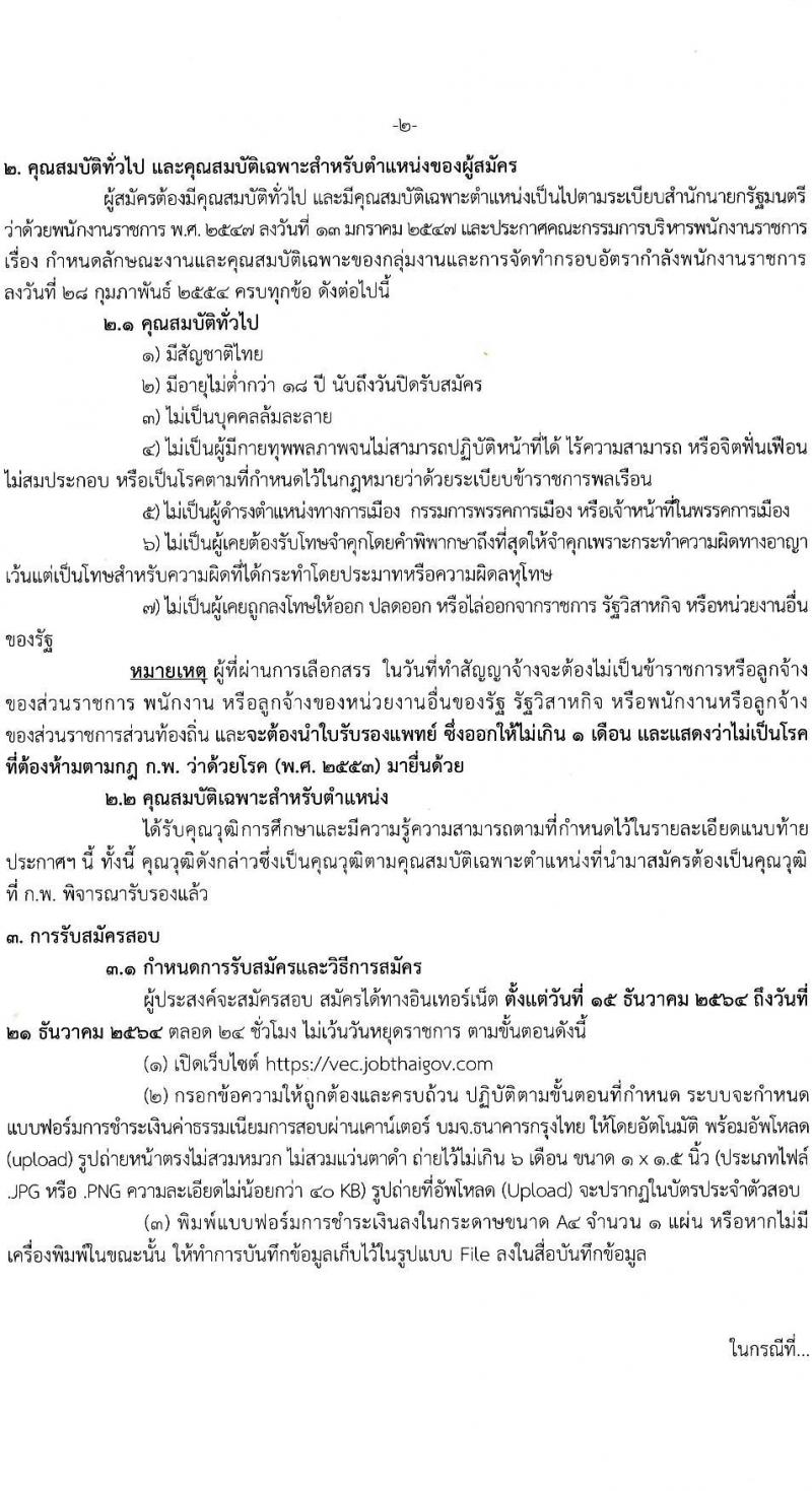 สำนักงานคณะกรรมการการอาชีวศึกษา รับสมัครบุคคลเพื่อเลือกสรรเป็นพนักงานราชการทั่วไป จำนวน 7 ตำแหน่ง 15 อัตรา (วุฒิ ปวส. ป.ตรี) รับสมัครสอบทางอินเทอร์เน็ต ตั้งแต่วันที่ 15-21 ธ.ค. 2564