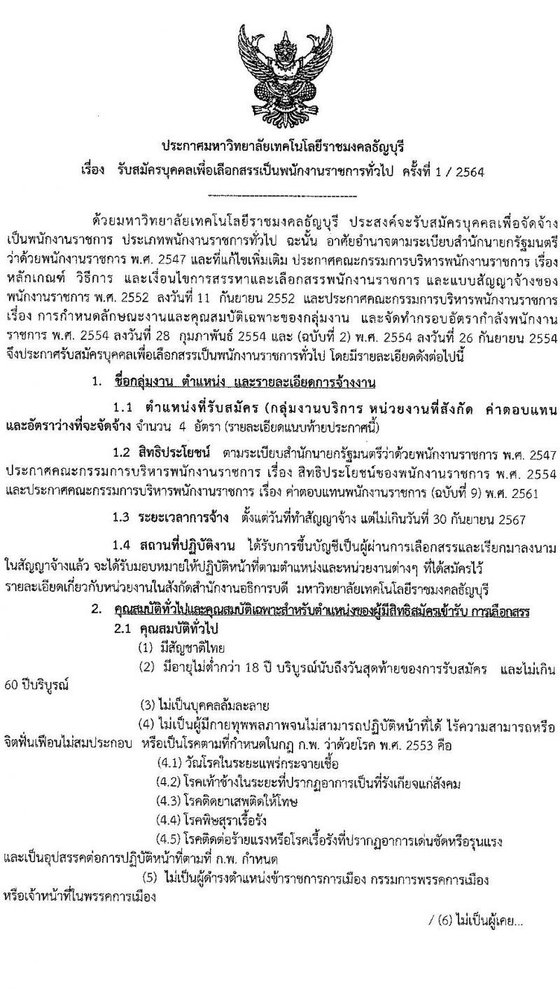 มหาวิทยาลัยเทคโนโลยีราชมงคลธัญบุรี รับสมัครบุคคลเพื่อเลือกสรรเป็นพนักงานราชการทั่วไป ครั้งที่ 1/2564 จำนวน 4 อัตรา (วุฒิ ปวส. ป.ตรี) รับสมัครสอบตั้งแต่วันที่ 13-17 ธ.ค. 2564