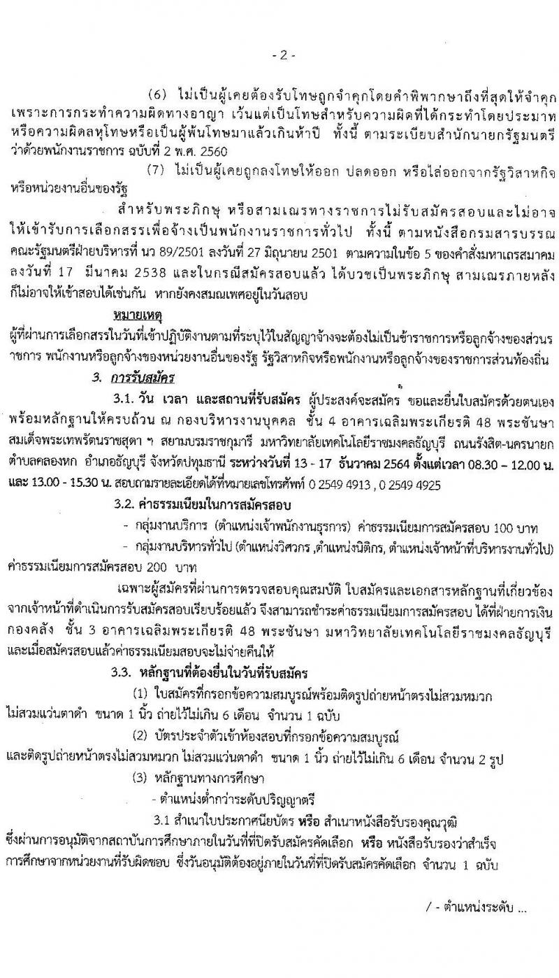 มหาวิทยาลัยเทคโนโลยีราชมงคลธัญบุรี รับสมัครบุคคลเพื่อเลือกสรรเป็นพนักงานราชการทั่วไป ครั้งที่ 1/2564 จำนวน 4 อัตรา (วุฒิ ปวส. ป.ตรี) รับสมัครสอบตั้งแต่วันที่ 13-17 ธ.ค. 2564