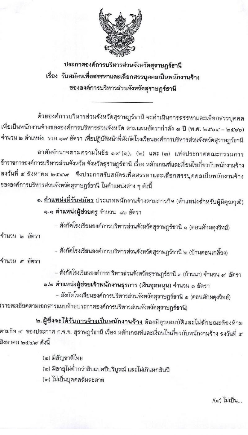 องค์การบริหารส่วนจังหวัดสุราษฎร์ธานี รับสมัครบุคคลเพื่อเลือกสรรเป็นพนักงานจ้าง ตำแหน่ง ธุรการและครูผู้ช่วย จำนวน 16 อัตรา (วุฒิ ปวช. ป.ตรี) รับสมัครสอบตั้งแต่วันที่ 13-21 ธ.ค. 2564