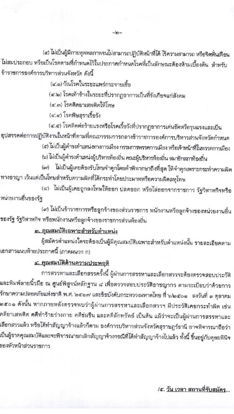 องค์การบริหารส่วนจังหวัดสุราษฎร์ธานี รับสมัครบุคคลเพื่อเลือกสรรเป็นพนักงานจ้าง ตำแหน่ง ธุรการและครูผู้ช่วย จำนวน 16 อัตรา (วุฒิ ปวช. ป.ตรี) รับสมัครสอบตั้งแต่วันที่ 13-21 ธ.ค. 2564