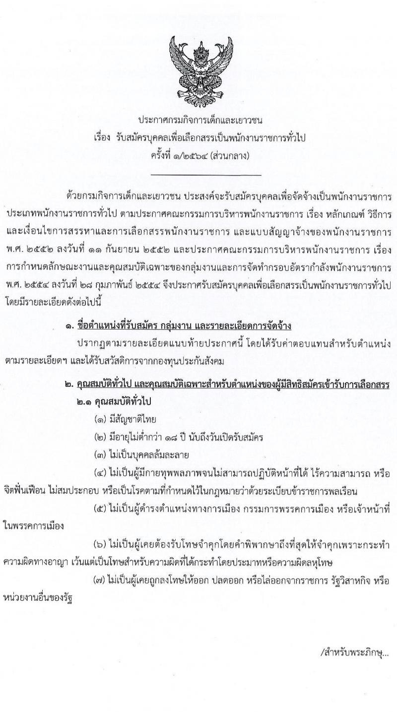 กรมกิจการเด็กและเยาวชน รับสมัครบุคคลเพื่อเลือกสรรเป็นพนักงานราชการทั่วไป ครั้งที่ 1/2564 จำนวน 14 อัตรา (วุฒิ ม.3 ม.6 ปวช. ปวส. ป.ตรี) รับสมัครทางไปรษณีย์ ตั้งแต่วันที่ 20-24 ธ.ค. 2564