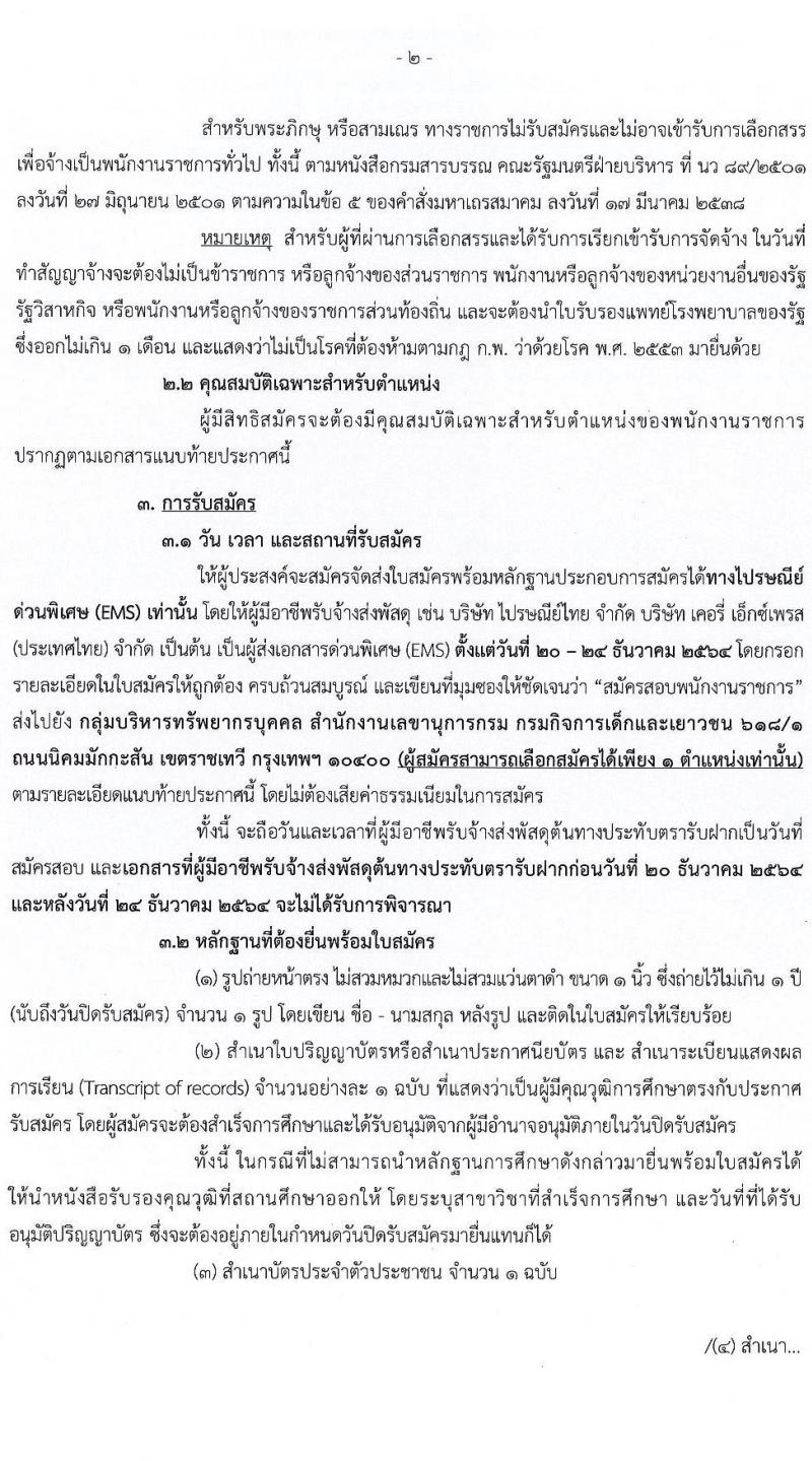 กรมกิจการเด็กและเยาวชน รับสมัครบุคคลเพื่อเลือกสรรเป็นพนักงานราชการทั่วไป ครั้งที่ 1/2564 จำนวน 14 อัตรา (วุฒิ ม.3 ม.6 ปวช. ปวส. ป.ตรี) รับสมัครทางไปรษณีย์ ตั้งแต่วันที่ 20-24 ธ.ค. 2564