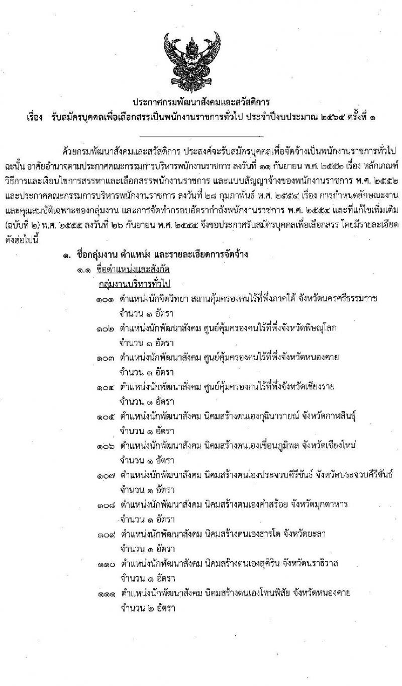 กรมพัฒนาสังคมและสวัสดิการ รับสมัครบุคคลเพื่อเลือกสรรเป็นพนักงานราชการทั่วไป จำนวนครั้งแรก 36 อัตรา (วุฒิ ม.ต้น ม.ปลาย ปวช. ปวส. ป.ตรี) รับสมัครสอบทางอินเทอร์เน็ต ตั้งแต่วันที่ 17-23 ธ.ค. 2564