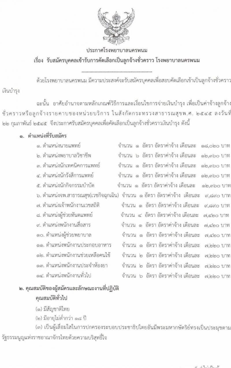 โรงพยาบาลนครพนม รับสมัครบุคคลเข้ารับการคัดเลือกเป็นลูกจ้างชั่วคราว จำนวน 14 ตำแหน่ง 29 อัตรา (วุฒิ ม.ต้น ม.ปลาย ปวช. ปวส. ป.ตรี) รับสมัครสอบตั้งแต่วันที่ 13-17 ธ.ค. 2564