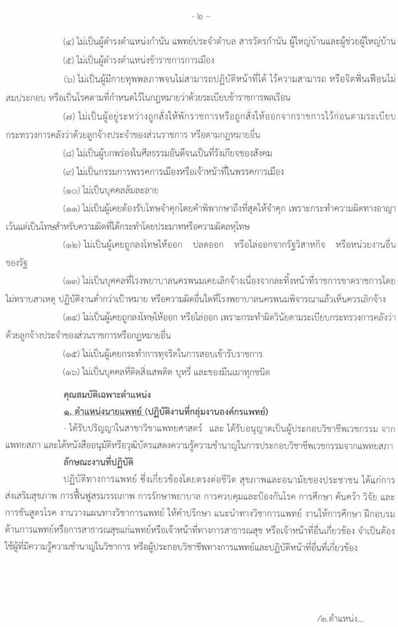 โรงพยาบาลนครพนม รับสมัครบุคคลเข้ารับการคัดเลือกเป็นลูกจ้างชั่วคราว จำนวน 14 ตำแหน่ง 29 อัตรา (วุฒิ ม.ต้น ม.ปลาย ปวช. ปวส. ป.ตรี) รับสมัครสอบตั้งแต่วันที่ 13-17 ธ.ค. 2564