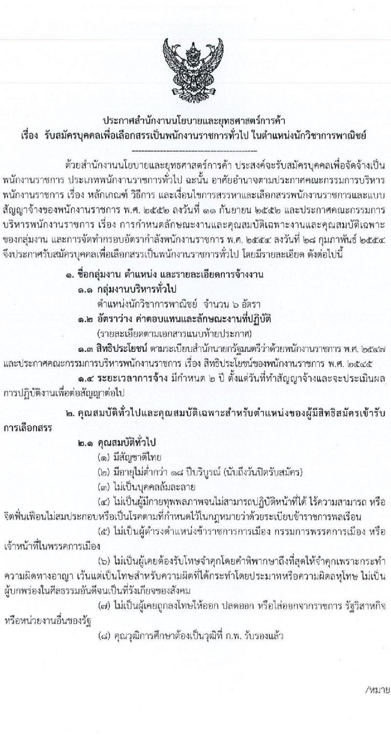 สำนักงานนโยบาลและยุทธศาสตร์การค้า รับสมัครบุคคลเพื่อสรรหาและเลือกสรรเป็นพนักงานราชการทั่วไป ตำแหน่ง นักวิชาการพาณิชย์ จำนวน 6 อัตรา (วุฒิ ป.ตรี) รับสมัครสอบทางอินเทอร์เน็ต ตั้งแต่วันที่ 20-30 ธ.ค. 2564