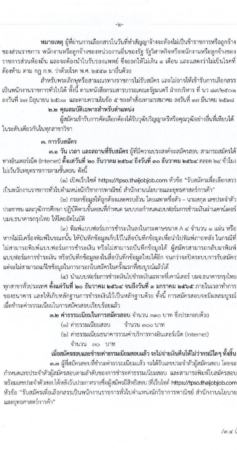 สำนักงานนโยบาลและยุทธศาสตร์การค้า รับสมัครบุคคลเพื่อสรรหาและเลือกสรรเป็นพนักงานราชการทั่วไป ตำแหน่ง นักวิชาการพาณิชย์ จำนวน 6 อัตรา (วุฒิ ป.ตรี) รับสมัครสอบทางอินเทอร์เน็ต ตั้งแต่วันที่ 20-30 ธ.ค. 2564