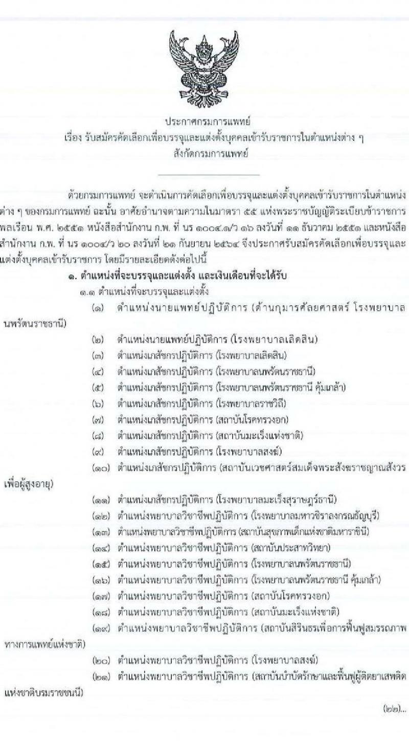 กรมการแพทย์ รับสมัครคัดเลือกเพื่อบรรจุและแต่งตั้งบุคคลเข้ารับราชการ จำนวน 44 ตำแหน่ง 104 ครั้งแรก (วุฒิ ปวส. ป.ตรี ทางการแพทย์และพยาบาล) รับสมัครสอบทางอินเทอร์เน็ต ตั้งแต่วันที่ 14-20 ธ.ค. 2564