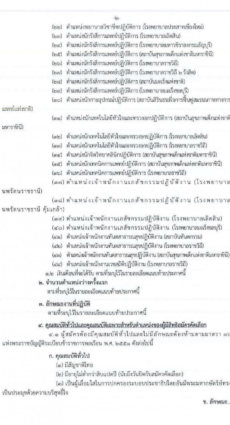 กรมการแพทย์ รับสมัครคัดเลือกเพื่อบรรจุและแต่งตั้งบุคคลเข้ารับราชการ จำนวน 44 ตำแหน่ง 104 ครั้งแรก (วุฒิ ปวส. ป.ตรี ทางการแพทย์และพยาบาล) รับสมัครสอบทางอินเทอร์เน็ต ตั้งแต่วันที่ 14-20 ธ.ค. 2564