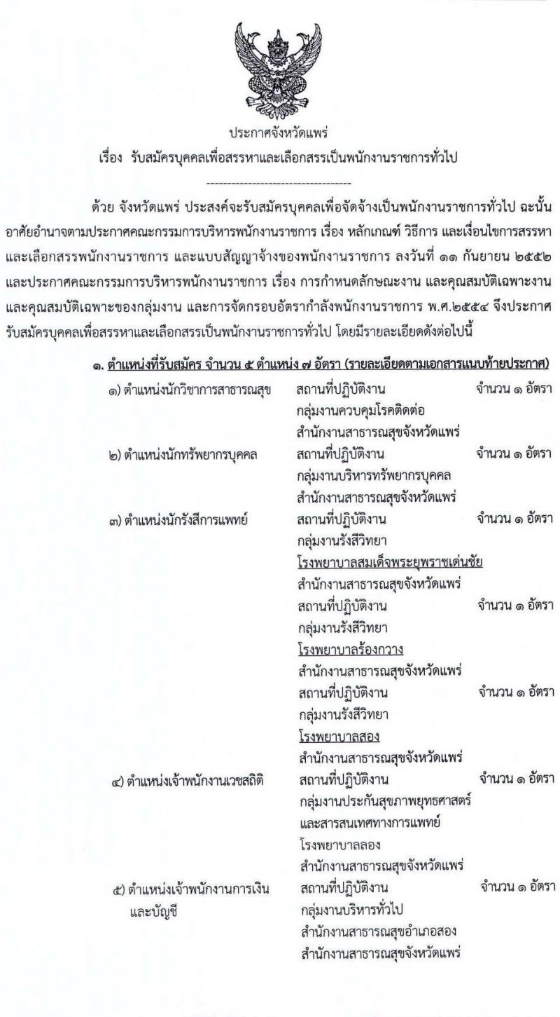 สาธารณสุขจังหัดแพร่ รับสมัครบุคคลเพื่อเลือกสรรเป็นพนักงานราชการทั่วไป จำนวน 5 ตำแหน่ง 7 อัตรา (วุฒิ ปวส. ป.ตรี) รับสมัครตั้งแต่วันที่ 20-29 ธ.ค. 2564