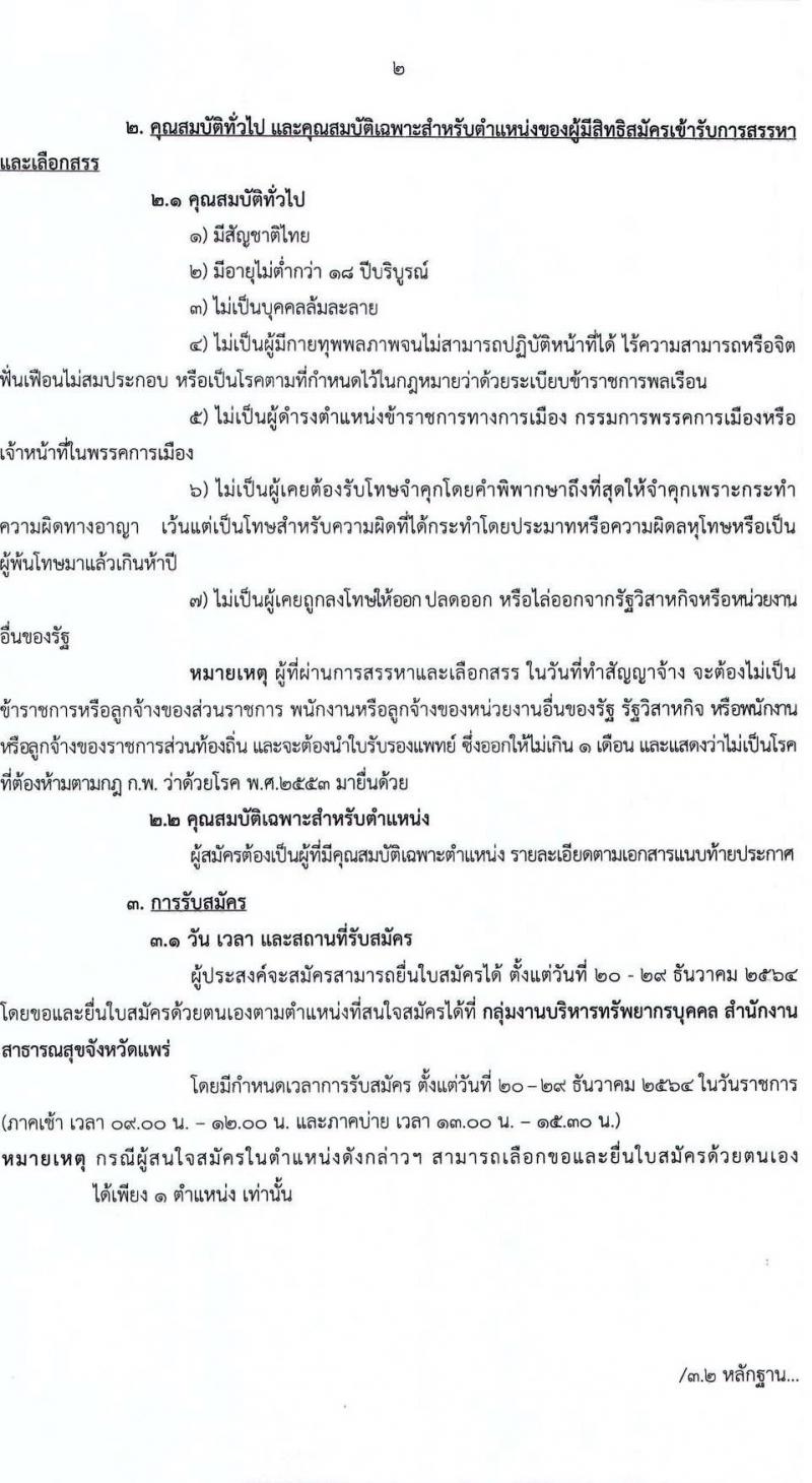 สาธารณสุขจังหัดแพร่ รับสมัครบุคคลเพื่อเลือกสรรเป็นพนักงานราชการทั่วไป จำนวน 5 ตำแหน่ง 7 อัตรา (วุฒิ ปวส. ป.ตรี) รับสมัครตั้งแต่วันที่ 20-29 ธ.ค. 2564