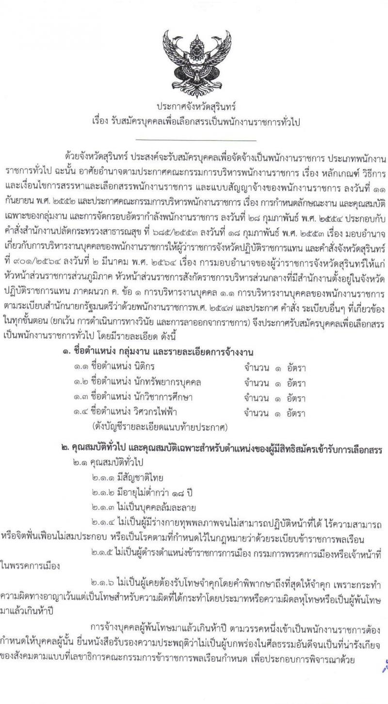 สาธารณสุขจังหวัดสุรินทร์ รับสมัครบุคคลเพื่อเลือกสรรเป็นพนักงานราชการทั่วไป จำนวน 4 ตำแหน่ง 4 อัตรา (วุฒิ ป.ตรี) รับสมัครสอบตั้งแต่วันที่ 20-24 ธ.ค. 2564