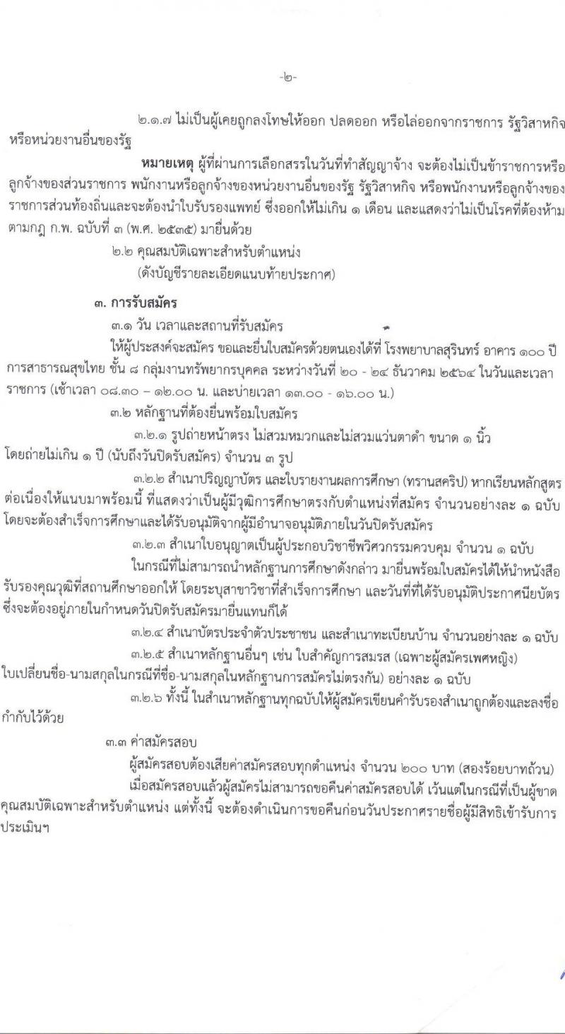 สาธารณสุขจังหวัดสุรินทร์ รับสมัครบุคคลเพื่อเลือกสรรเป็นพนักงานราชการทั่วไป จำนวน 4 ตำแหน่ง 4 อัตรา (วุฒิ ป.ตรี) รับสมัครสอบตั้งแต่วันที่ 20-24 ธ.ค. 2564