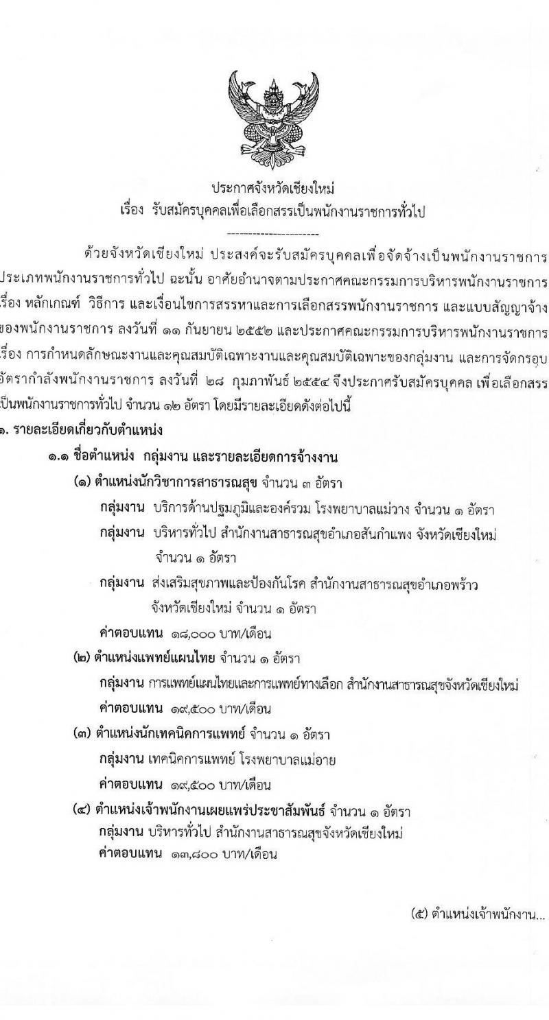 สาธารณสุขจังหวัดเชียงใหม่ รับสมัครบุคคลเพื่อเลือกสรรเป็นพนักงานราชการทั่วไป จำนวน 8 ตำแหน่ง 12 อัตรา (วุฒิ ปวส. ป.ตรี) รับสมัครสอบทางอินเทอร์เน็ต ตั้งแต่วันที่ 20-24 ธ.ค. 2564