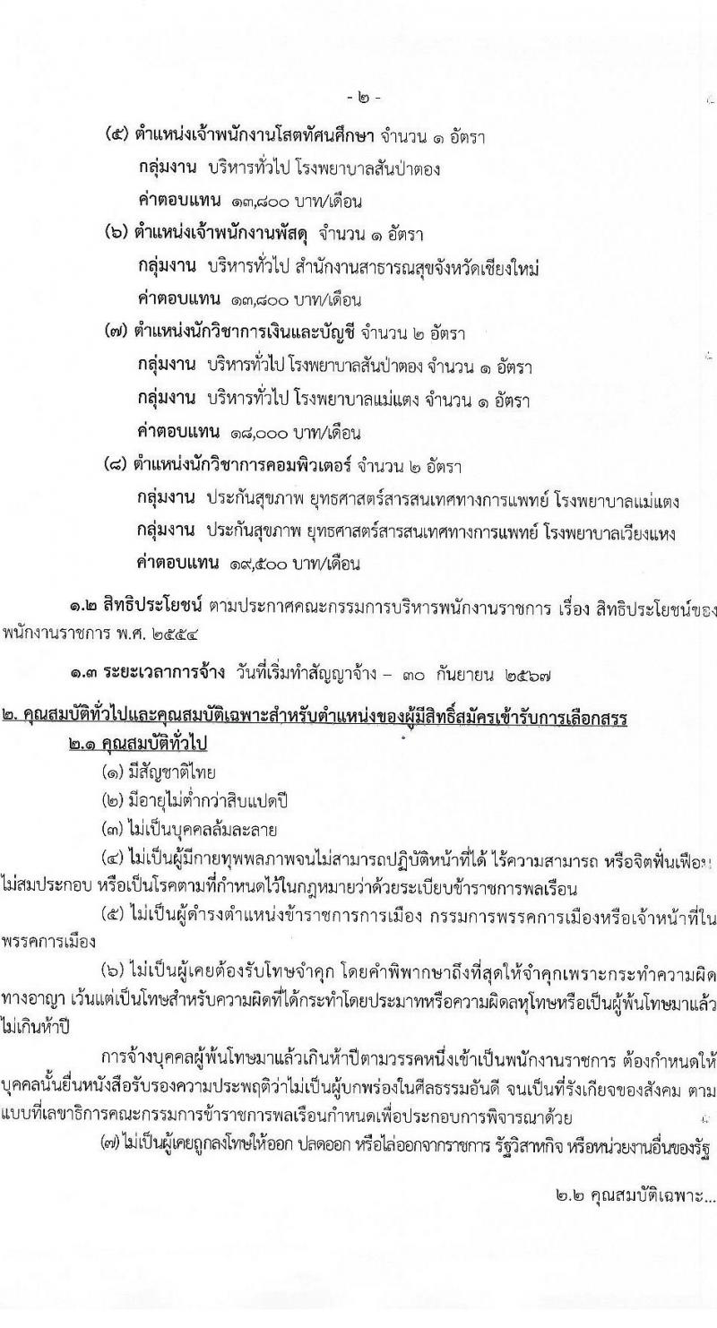 สาธารณสุขจังหวัดเชียงใหม่ รับสมัครบุคคลเพื่อเลือกสรรเป็นพนักงานราชการทั่วไป จำนวน 8 ตำแหน่ง 12 อัตรา (วุฒิ ปวส. ป.ตรี) รับสมัครสอบทางอินเทอร์เน็ต ตั้งแต่วันที่ 20-24 ธ.ค. 2564