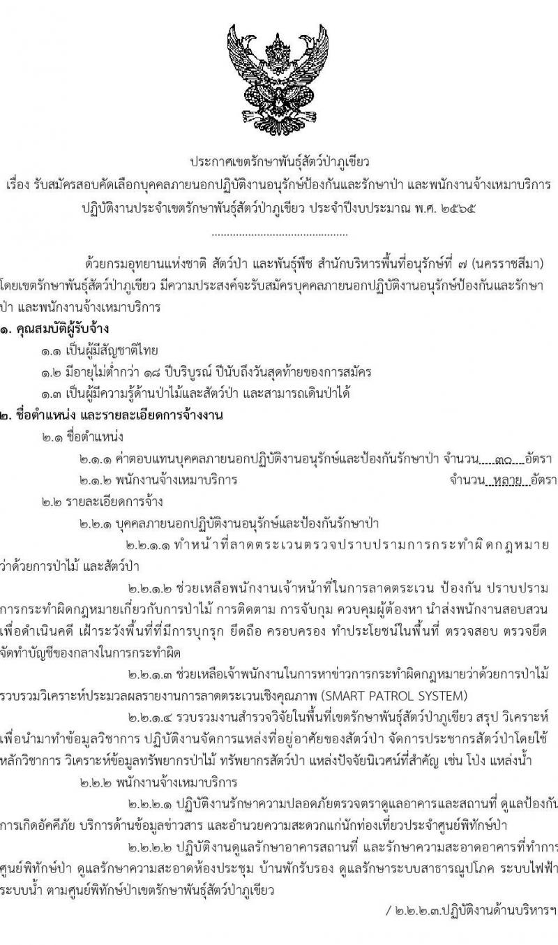 เขตรักษาพันธุ์สัตว์ป่าภูเขียว รับสมัครสอบคัดเลือกบุคคลภายนอกปฏิบัติงาน จำนวน 2 ตำแหน่ง กว่า 30 อัตรา (วุฒิ ไม่จำกัดวุฒิ) รับสมัครสอบตั้งแต่วันที่ 14-22 ธ.ค. 2564