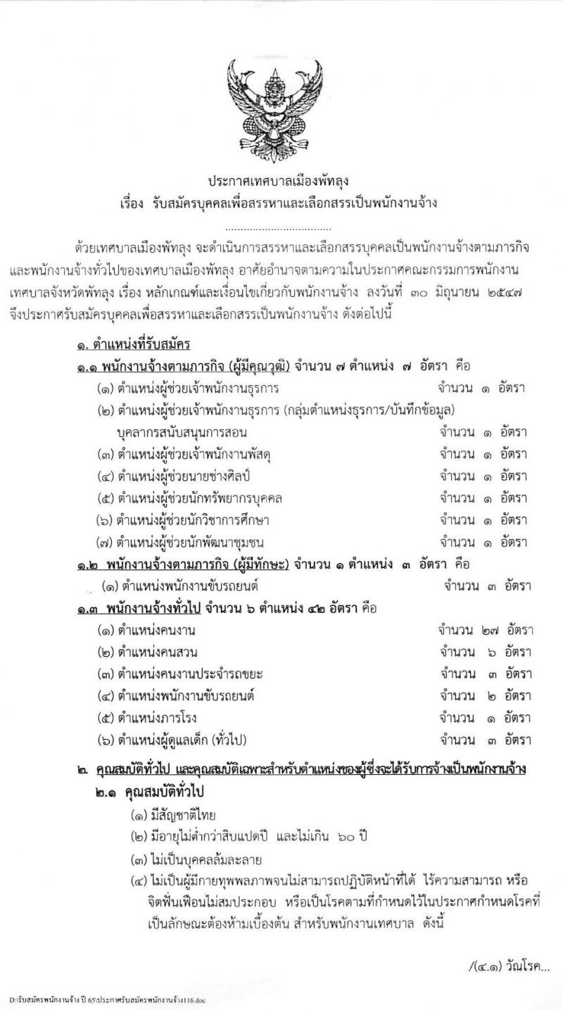 เทศบาลเมืองพัทลุง รับสมัครบุคคลเพื่อสรรหาและเลือกสรรเป็นพนักงานจ้าง จำนวน 14 ตำแหน่ง 52 อัตรา (บางตำแหน่งไม่ต้องใช้วุฒิ และ ม.ต้น ม.ปลาย ปวช. ปวส. ป.ตรี) รับสมัครสอบตั้งแต่วันที่ 21-29 ธ.ค. 2564