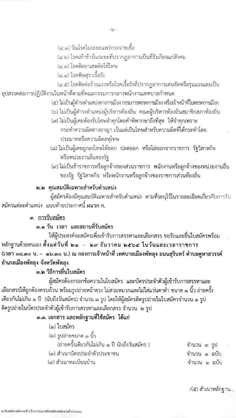 เทศบาลเมืองพัทลุง รับสมัครบุคคลเพื่อสรรหาและเลือกสรรเป็นพนักงานจ้าง จำนวน 14 ตำแหน่ง 52 อัตรา (บางตำแหน่งไม่ต้องใช้วุฒิ และ ม.ต้น ม.ปลาย ปวช. ปวส. ป.ตรี) รับสมัครสอบตั้งแต่วันที่ 21-29 ธ.ค. 2564