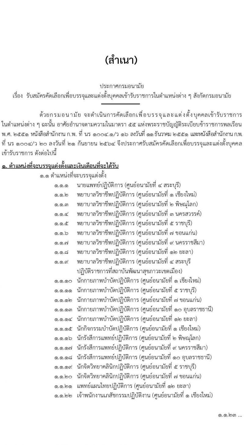 กรมอนามัย รับสมัครคัดเลือกเพื่อบรรจุและแต่งตั้งบุคคลเข้ารับราชการ จำนวน 17 ตำแหน่ง ครั้งแรก 37 อัตรา (วุฒิ ปวส. ป.ตรี ทางการแพทย์ พยาบาล) รับสมัครสอบทางอินเทอร์เน็ต ตั้งแต่วันที่ 24-30 ธ.ค. 2564