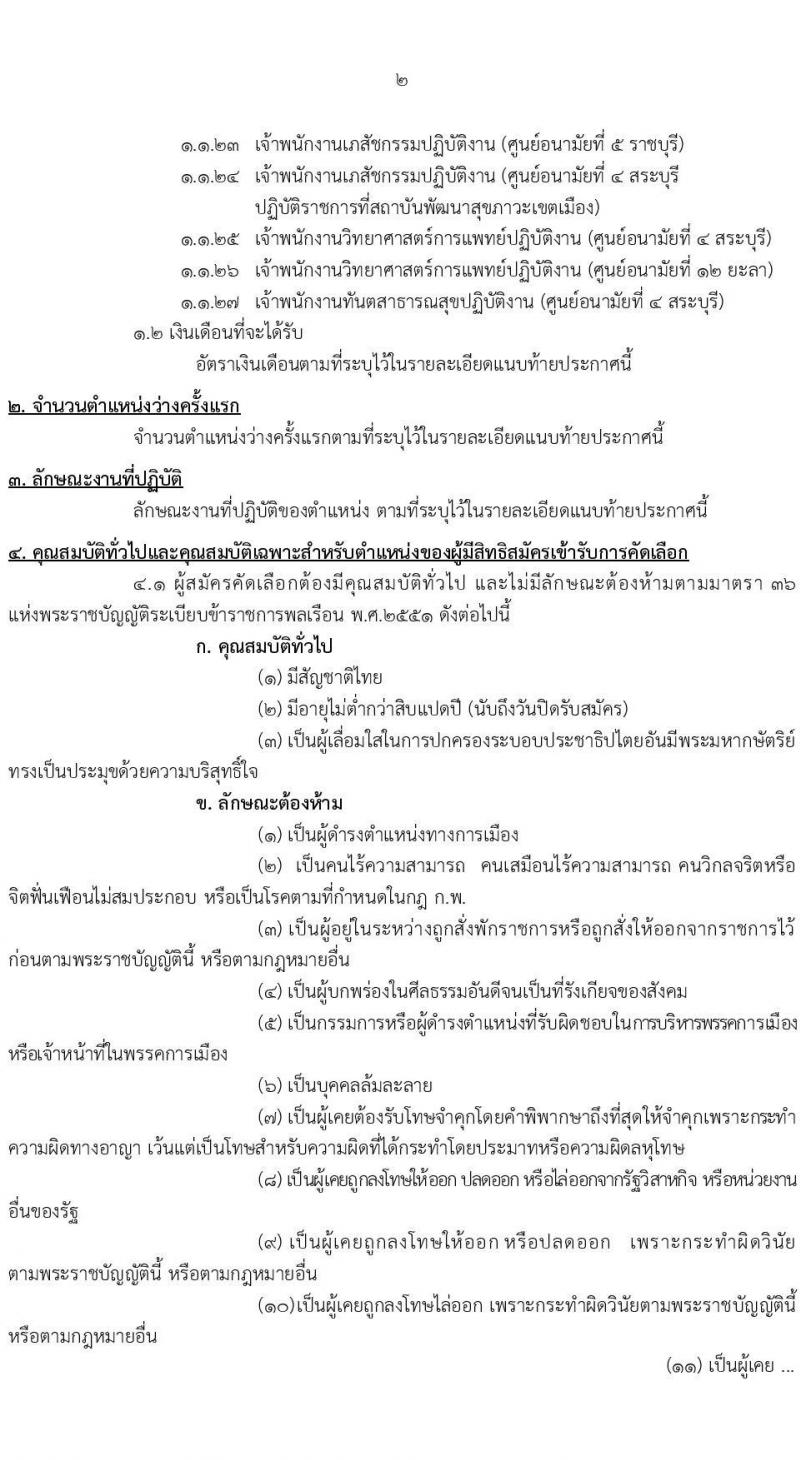 กรมอนามัย รับสมัครคัดเลือกเพื่อบรรจุและแต่งตั้งบุคคลเข้ารับราชการ จำนวน 17 ตำแหน่ง ครั้งแรก 37 อัตรา (วุฒิ ปวส. ป.ตรี ทางการแพทย์ พยาบาล) รับสมัครสอบทางอินเทอร์เน็ต ตั้งแต่วันที่ 24-30 ธ.ค. 2564